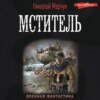 скачать книгу Мститель