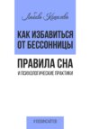 скачать книгу Как избавиться от бессонницы. Правила сна психологические практики