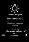 скачать книгу Комсомолец-2. Повести и рассказы о любви