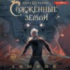 скачать книгу Сожженные земли. Лишний