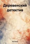 скачать книгу Деревенский детектив