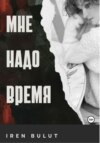 скачать книгу Мне надо время