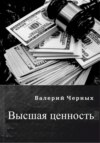 скачать книгу Высшая ценность