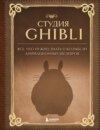 скачать книгу Студия Ghibli. Все, что нужно знать о колыбели анимационных шедевров