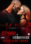 скачать книгу Отчим и невинная: одна для троих