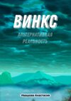 скачать книгу Винкс. Альтернативная реальность