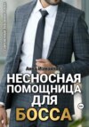 скачать книгу Несносная помощница для босса