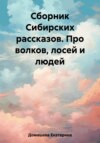 скачать книгу Сборник Сибирских рассказов. Про волков, лосей и людей