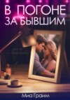 скачать книгу В погоне за бывшим