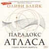 скачать книгу Парадокс Атласа