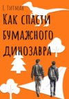 скачать книгу Как спасти бумажного динозавра