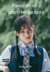 скачать книгу Канабэ-тян этого не делала