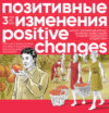 скачать книгу Позитивные изменения. Том 3, № 2 (2023). Positive changes. Volume 3, Issue 2 (2023)