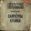 скачать книгу Скорлупы. Кубики