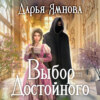 скачать книгу Выбор Достойного