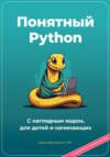 скачать книгу Понятный Python. С наглядным кодом, для детей и начинающих