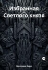 скачать книгу Избранная Светлого князя