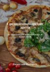 скачать книгу Средиземноморская диета: Кулинарные сокровища и здоровье