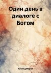 скачать книгу Один день в диалоге с Богом