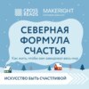 скачать книгу Саммари книги «Северная формула счастья. Как жить, чтобы вам завидовал весь мир»