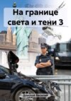 скачать книгу На границе света и тени 3