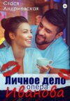 скачать книгу Личное дело опера Иванова