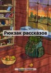 скачать книгу Рюкзак рассказов