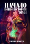 скачать книгу Начало новой истории