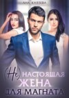 скачать книгу (Не) настоящая жена для магната