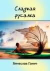 скачать книгу Сладкая русалка