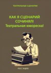 скачать книгу Как я сценарий сочинял. Театральная юмореска