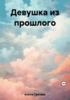 скачать книгу Девушка из прошлого