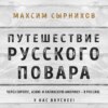 скачать книгу Путешествие русского повара