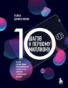 скачать книгу 10 шагов к первому миллиону. По этой системе 300 предпринимателей создали за год компании с семизначным доходом