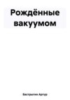 скачать книгу Рождённые вакуумом