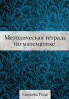 скачать книгу Методическая тетрадь по математике