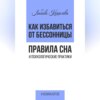 скачать книгу Как избавиться от бессонницы. Правила сна психологические практики