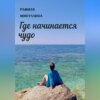 скачать книгу Где начинается чудо