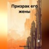 скачать книгу Призрак его жены