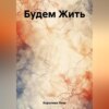 скачать книгу Будем Жить