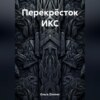 скачать книгу Перекрёсток ИКС