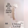 скачать книгу Да, детка, это конец света!