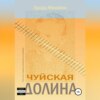 скачать книгу Чуйская долина