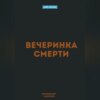 скачать книгу Вечеринка Смерти