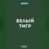 скачать книгу Белый Тигр