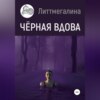 скачать книгу Черная вдова