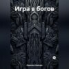 скачать книгу Игра в богов