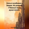 скачать книгу Ночь в особняке у Берии. Из романа «Тёмные воды души моей»