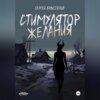 скачать книгу Стимулятор желания