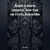 скачать книгу Боро и маги смерти, или Как не стать Королём